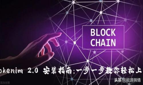 Tokenim 2.0 安装指南：一步一步教你轻松上手