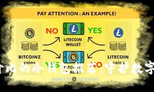 2023年最具性价比的冷钱包推荐：守护数字资产的最佳选择