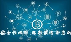 冷钱包和热钱包的安全性比较：选择最适合您的