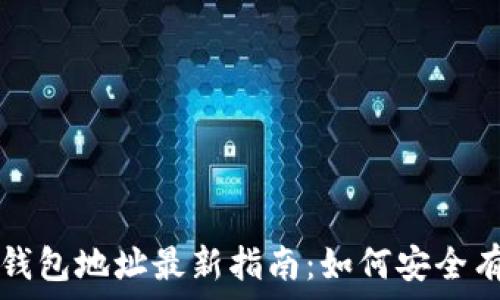   
ICE 绑定钱包地址最新指南：如何安全有效地绑定