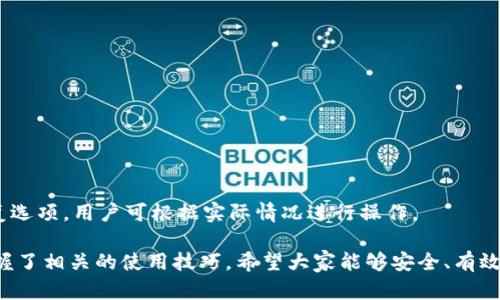    比特派钱包：安全高效的数字资产管理解决方案  / 
 guanjianci  比特派钱包, 数字资产, 钱包安全, 加密货币  /guanjianci 

比特派钱包（Bitpie Wallet）是一款为数字资产爱好者提供的安全高效的管理工具。随着区块链技术的发展和加密货币的普及，越来越多的人开始关注如何安全地存储和管理自己的数字资产。比特派钱包以其独特的安全性和便捷性，成为了当前市场上一款备受关注的数字钱包之一。在这篇文章中，我们将详细介绍比特派钱包的功能、优点，以及如何安全有效地使用它来管理您的数字资产。

比特派钱包的基本功能

比特派钱包是一款多功能的加密货币钱包，支持多种主流的数字货币，包括比特币、以太坊、莱特币等。用户可以在同一平台上便利地管理多种不同的数字资产，不必为每种资产创建单独的账户。它的基本功能包括：

1. **资产管理**：用户可以轻松查看自己的资产余额、交易记录，及时了解资产的变化情况。

2. **转账与收款**：用户可以通过比特派钱包进行快速的转账和收款操作，不论是个人对个人的转账还是商家与客户之间的交易，都可以迅速完成。

3. **安全性**：比特派钱包采用了多重安全保护措施，包括助记词、私钥加密和多重签名机制，确保用户的数字资产不受损失。

4. **便捷的兑换功能**：比特派钱包内置了资产兑换功能，用户可以在不同数字货币之间快速兑换，方便灵活。

比特派钱包的安全性分析

安全性是数字钱包用户最为关注的部分。比特派钱包在安全性方面采取了多重措施以保障用户的资金安全：

1. **私钥管理**：比特派钱包实现了用户私钥的本地管理，私钥不会被上传到服务器上，避免了因服务器故障导致的资产损失。

2. **助记词和多重签名**：用户在创建钱包时会生成一组助记词，这是钱包的恢复入口。同样，比特派钱包支持多重签名技术，进一步提高了资产的安全性。

3. **定期安全审计**：比特派钱包团队会定期进行代码审计和安全测试，及时修复潜在的漏洞，使用户钱包的安全性始终处于可靠状态。

4. **用户反馈和支持**：比特派钱包提供了用户反馈机制，用户可以及时报告安全问题，而团队则会迅速作出响应，保障用户资产的安全。

如何使用比特派钱包进行数字资产管理

使用比特派钱包进行数字资产管理非常简单。以下是详细的步骤：

1. **下载与安装**：用户可以前往比特派钱包的官方网站，下载最新版本的客户端。安装后打开程序，用户将会被引导创建新钱包或导入已有钱包。

2. **创建新钱包**：在创建新钱包的时候，用户需要设置强密码，并备份生成的助记词，确保存储在安全的地方。助记词是恢复钱包的唯一途径，一旦丢失无法恢复。

3. **导入现有钱包**：如果您之前已经创建了其他钱包，可以通过导入助记词或私钥来将数字资产导入比特派钱包。在此过程中，务必注意助记词和私钥的安全性。

4. **进行转账与交易**：钱包设置完成后，用户可以开始进行数字资产的收款和转账。用户只需输入接收地址和转账金额，确认无误后即可完成交易。

比特派钱包的优缺点

就像任何一款产品一样，比特派钱包也有其优缺点。了解这些可以帮助用户做出更好的决策：

**优点**：

1. **多种资产支持**：比特派钱包支持多种加密货币，方便用户在同一个平台上管理不同的资产。

2. **良好的用户体验**：应用界面友好，操作简单，无需复杂的设置，适合各类用户使用。

3. **安全防护措施完善**：多重安全机制让用户的资金安全得到保障，减少资产损失的风险。

**缺点**：

1. **学习曲线**：对新手用户来说，虽然界面友好，但理解所有功能和安全机制可能需要一定时间。

2. **网络需求**：比特派钱包交易需要通过互联网完成，因此在网络不稳定的情况下可能会受到影响。

比特派钱包的未来发展潜力

数字货币市场的迅猛发展，使得比特派钱包面临着巨大的市场机会。在未来的发展中，比特派钱包有几个值得期待的方向：

1. **支持更多数字资产**：随着新兴数字资产不断涌现，比特派钱包可能会逐步增加对新币种的支持，提升其竞争力。

2. **增强用户体验**：提升钱包的功能和操作便捷性，是比特派钱包所需要持续努力的方向，提高用户粘性。

3. **教育用户**：为用户提供更多关于数字资产管理、安全操作等方面的教育内容，降低用户的使用门槛。

有关比特派钱包的疑问解答

在使用比特派钱包时，用户可能会有一些疑问。以下是四个常见问题的解答：

1. 比特派钱包安全吗？
比特派钱包安全性高，采用多重保护机制，包括私钥本地存储、助记词加密和多重签名等，最大限度地保障用户资金的安全。
用户在使用时，也需定期进行安全审计，例如定期检查操作记录，确保没有异常交易。同时，也需要始终保持警觉，避免钓鱼网站和恶意软件的攻击。

2. 如何备份比特派钱包？
备份比特派钱包的关键步骤是记住助记词。每次创建新钱包时，系统将生成助记词，用户务必将其保存在安全的地方，一旦丢失无法恢复。
同时，用户也可以采取定期备份私钥等措施，将其存储在安全的地方，确保即使设备损毁，仍能及时恢复钱包。

3. 比特派钱包支持哪些数字货币？
比特派钱包支持多种主流数字货币，包括比特币、以太坊、莱特币等主流加密货币。此外，用户还可以在钱包内兑换和管理其他新兴资产，逐步构建自己的数字资产组合。

4. 如果忘记密码或助记词该怎么办？
如果用户忘记密码或助记词，将无法再访问钱包。因此，建议用户在创建钱包之初，务必仔细保存助记词，并将密码记录在安全的地方。此外，一些钱包可能提供密码重置或恢复选项，用户可根据实际情况进行操作。

总之，比特派钱包是一款功能强大且安全性高的数字钱包，非常适合需要管理多种数字资产的用户。通过对本文的详细阅读，大家应该对比特派钱包有了更深刻的了解，也掌握了相关的使用技巧。希望大家能够安全、有效地利用比特派钱包，管理好自己的数字资产。