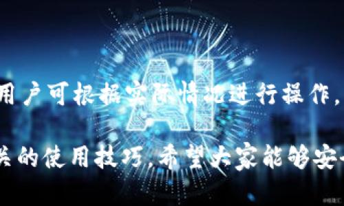    比特派钱包：安全高效的数字资产管理解决方案  / 
 guanjianci  比特派钱包, 数字资产, 钱包安全, 加密货币  /guanjianci 

比特派钱包（Bitpie Wallet）是一款为数字资产爱好者提供的安全高效的管理工具。随着区块链技术的发展和加密货币的普及，越来越多的人开始关注如何安全地存储和管理自己的数字资产。比特派钱包以其独特的安全性和便捷性，成为了当前市场上一款备受关注的数字钱包之一。在这篇文章中，我们将详细介绍比特派钱包的功能、优点，以及如何安全有效地使用它来管理您的数字资产。

比特派钱包的基本功能

比特派钱包是一款多功能的加密货币钱包，支持多种主流的数字货币，包括比特币、以太坊、莱特币等。用户可以在同一平台上便利地管理多种不同的数字资产，不必为每种资产创建单独的账户。它的基本功能包括：

1. **资产管理**：用户可以轻松查看自己的资产余额、交易记录，及时了解资产的变化情况。

2. **转账与收款**：用户可以通过比特派钱包进行快速的转账和收款操作，不论是个人对个人的转账还是商家与客户之间的交易，都可以迅速完成。

3. **安全性**：比特派钱包采用了多重安全保护措施，包括助记词、私钥加密和多重签名机制，确保用户的数字资产不受损失。

4. **便捷的兑换功能**：比特派钱包内置了资产兑换功能，用户可以在不同数字货币之间快速兑换，方便灵活。

比特派钱包的安全性分析

安全性是数字钱包用户最为关注的部分。比特派钱包在安全性方面采取了多重措施以保障用户的资金安全：

1. **私钥管理**：比特派钱包实现了用户私钥的本地管理，私钥不会被上传到服务器上，避免了因服务器故障导致的资产损失。

2. **助记词和多重签名**：用户在创建钱包时会生成一组助记词，这是钱包的恢复入口。同样，比特派钱包支持多重签名技术，进一步提高了资产的安全性。

3. **定期安全审计**：比特派钱包团队会定期进行代码审计和安全测试，及时修复潜在的漏洞，使用户钱包的安全性始终处于可靠状态。

4. **用户反馈和支持**：比特派钱包提供了用户反馈机制，用户可以及时报告安全问题，而团队则会迅速作出响应，保障用户资产的安全。

如何使用比特派钱包进行数字资产管理

使用比特派钱包进行数字资产管理非常简单。以下是详细的步骤：

1. **下载与安装**：用户可以前往比特派钱包的官方网站，下载最新版本的客户端。安装后打开程序，用户将会被引导创建新钱包或导入已有钱包。

2. **创建新钱包**：在创建新钱包的时候，用户需要设置强密码，并备份生成的助记词，确保存储在安全的地方。助记词是恢复钱包的唯一途径，一旦丢失无法恢复。

3. **导入现有钱包**：如果您之前已经创建了其他钱包，可以通过导入助记词或私钥来将数字资产导入比特派钱包。在此过程中，务必注意助记词和私钥的安全性。

4. **进行转账与交易**：钱包设置完成后，用户可以开始进行数字资产的收款和转账。用户只需输入接收地址和转账金额，确认无误后即可完成交易。

比特派钱包的优缺点

就像任何一款产品一样，比特派钱包也有其优缺点。了解这些可以帮助用户做出更好的决策：

**优点**：

1. **多种资产支持**：比特派钱包支持多种加密货币，方便用户在同一个平台上管理不同的资产。

2. **良好的用户体验**：应用界面友好，操作简单，无需复杂的设置，适合各类用户使用。

3. **安全防护措施完善**：多重安全机制让用户的资金安全得到保障，减少资产损失的风险。

**缺点**：

1. **学习曲线**：对新手用户来说，虽然界面友好，但理解所有功能和安全机制可能需要一定时间。

2. **网络需求**：比特派钱包交易需要通过互联网完成，因此在网络不稳定的情况下可能会受到影响。

比特派钱包的未来发展潜力

数字货币市场的迅猛发展，使得比特派钱包面临着巨大的市场机会。在未来的发展中，比特派钱包有几个值得期待的方向：

1. **支持更多数字资产**：随着新兴数字资产不断涌现，比特派钱包可能会逐步增加对新币种的支持，提升其竞争力。

2. **增强用户体验**：提升钱包的功能和操作便捷性，是比特派钱包所需要持续努力的方向，提高用户粘性。

3. **教育用户**：为用户提供更多关于数字资产管理、安全操作等方面的教育内容，降低用户的使用门槛。

有关比特派钱包的疑问解答

在使用比特派钱包时，用户可能会有一些疑问。以下是四个常见问题的解答：

1. 比特派钱包安全吗？
比特派钱包安全性高，采用多重保护机制，包括私钥本地存储、助记词加密和多重签名等，最大限度地保障用户资金的安全。
用户在使用时，也需定期进行安全审计，例如定期检查操作记录，确保没有异常交易。同时，也需要始终保持警觉，避免钓鱼网站和恶意软件的攻击。

2. 如何备份比特派钱包？
备份比特派钱包的关键步骤是记住助记词。每次创建新钱包时，系统将生成助记词，用户务必将其保存在安全的地方，一旦丢失无法恢复。
同时，用户也可以采取定期备份私钥等措施，将其存储在安全的地方，确保即使设备损毁，仍能及时恢复钱包。

3. 比特派钱包支持哪些数字货币？
比特派钱包支持多种主流数字货币，包括比特币、以太坊、莱特币等主流加密货币。此外，用户还可以在钱包内兑换和管理其他新兴资产，逐步构建自己的数字资产组合。

4. 如果忘记密码或助记词该怎么办？
如果用户忘记密码或助记词，将无法再访问钱包。因此，建议用户在创建钱包之初，务必仔细保存助记词，并将密码记录在安全的地方。此外，一些钱包可能提供密码重置或恢复选项，用户可根据实际情况进行操作。

总之，比特派钱包是一款功能强大且安全性高的数字钱包，非常适合需要管理多种数字资产的用户。通过对本文的详细阅读，大家应该对比特派钱包有了更深刻的了解，也掌握了相关的使用技巧。希望大家能够安全、有效地利用比特派钱包，管理好自己的数字资产。