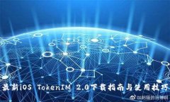 最新iOS TokenIM 2.0下载指南与使用技巧