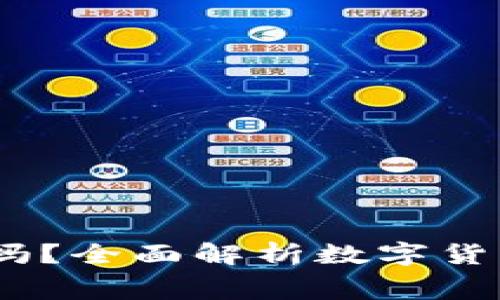 USDT能直接用于购物吗？全面解析数字货币在日常消费中的应用