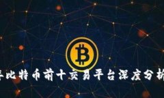 2023年比特币前十交易平台深度分析与推荐