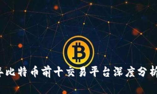 2023年比特币前十交易平台深度分析与推荐