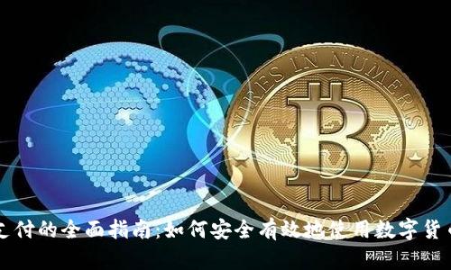 数字货币支付的全面指南：如何安全有效地使用数字货币进行交易