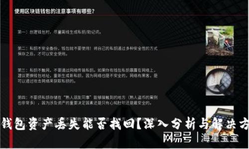 冷钱包资产丢失能否找回？深入分析与解决方案