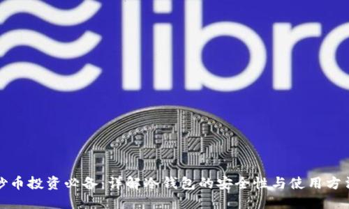 炒币投资必备：详解冷钱包的安全性与使用方法