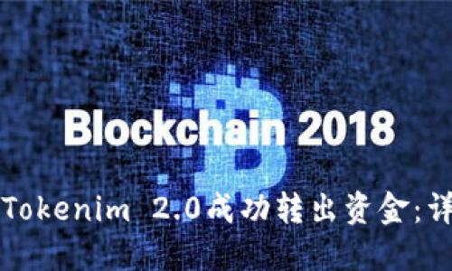 如何从Tokenim 2.0成功转出资金：详细指南