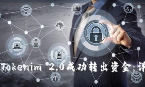 如何从Tokenim 2.0成功转出资金：详细指南