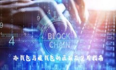 冷钱包与暖钱包的区别及使用指南