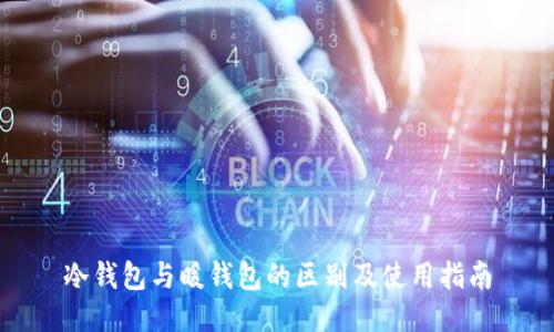 冷钱包与暖钱包的区别及使用指南