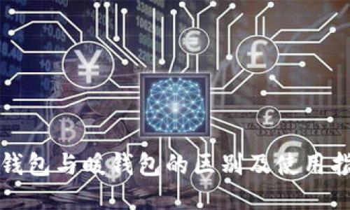 冷钱包与暖钱包的区别及使用指南