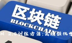 全面解析TokenIM 2.0训练方法：高效强化学习的实践