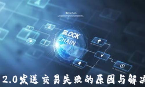 
Tokenim 2.0发送交易失败的原因与解决方案解析