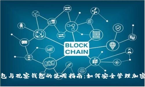 冷钱包与观察钱包的使用指南：如何安全管理加密资产