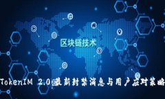 TokenIM 2.0：最新封禁消息与用户应对策略