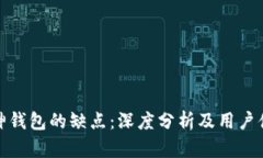 库神钱包的缺点：深度分析及用户体验