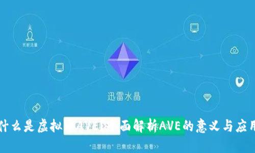 什么是虚拟币AVE？全面解析AVE的意义与应用