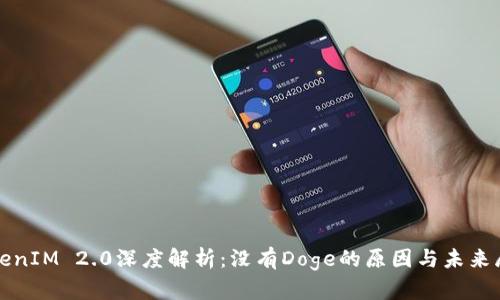 TokenIM 2.0深度解析：没有Doge的原因与未来展望