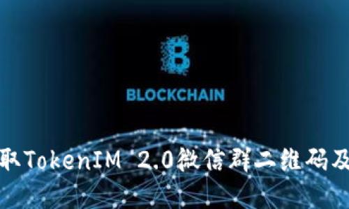 如何获取TokenIM 2.0微信群二维码及其优势