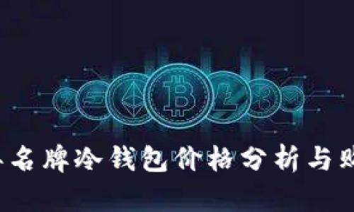 2023年名牌冷钱包价格分析与购买指南
