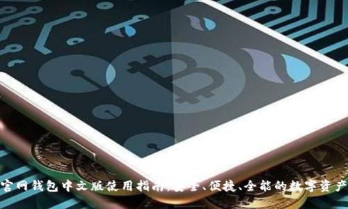 Tokenim官网钱包中文版使用指南：安全、便捷、全能的数字资产管理平台