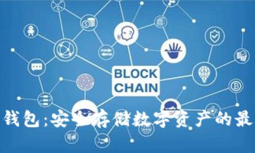 硬链冷钱包：安全存储数字资产的最佳选择