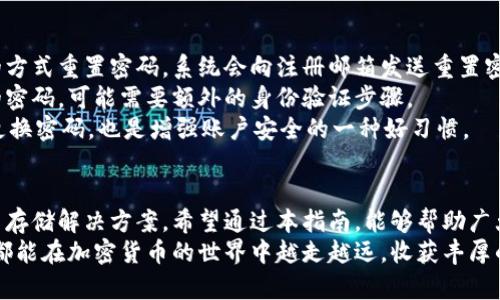   如何在Tokenim上存储DOGE币：详细指南与技巧 / 

 guanjianci Tokenim, DOGE, 数字货币, 加密货币钱包 /guanjianci 

什么是Tokenim？
Tokenim是一种现代化的加密货币钱包，致力于为用户提供安全、便捷的加密货币存储和交易服务。随着加密货币市场的迅速发展，Tokenim作为一个新兴平台，提供了多种功能以满足不同用户的需求。
作为一个多币种钱包，Tokenim不仅支持DOGE（狗狗币），还支持其他众多数字货币。这使得用户可以在一个统一的平台上管理他们的数字资产，减少了进行多重交易所操作的复杂性。
Tokenim平台提供的安全措施使得用户在存储和交易时享有更高的安全性。用户可以通过两步验证、多重签名等方式提高账户的安全性，最大限度地降低资产被盗的风险。

如何在Tokenim中存储DOGE币
在Tokenim上存储DOGE币的过程非常简单。下面我们将分步骤详细介绍如何在Tokenim中完成DOGE币的存储。

h4步骤一：注册账号/h4
首先，用户需要在Tokenim平台上注册一个新账号。访问Tokenim的官方网站，点击“注册”按钮，根据提示填写基本信息，包括邮箱地址和密码。完成后，系统会向注册邮箱发送确认邮件，用户需要点击链接进行验证。

h4步骤二：设置安全性/h4
注册完成后，务必立即设置账户的安全性，包括启用两步验证（2FA）以及选择安全的密码。保障账户的安全是进行任何数字资产交易的基本前提。

h4步骤三：获取DOGE地址/h4
在注册并设置好账号后，用户可以登录Tokenim平台，进入“钱包”部分。选择DOGE，系统会生成一个独特的DOGE地址。用户可以将该地址复制，以便后续从其他钱包或交易所转入DOGE。

h4步骤四：存入DOGE币/h4
完成DOGE地址的获取后，用户只需将其粘贴到需要转出DOGE的地方（例如，其他交易所或钱包）进行转账。转账完成后，用户可以在Tokenim钱包中查看余额。

存储DOGE的优势
存储DOGE币在Tokenim上有多重优势：
ul
    listrong便捷性：/strong用户可以在一个平台上管理多种加密货币，降低了操作复杂性。/li
    listrong安全性：/strongTokenim提供多种安全措施，确保用户的资产安全。/li
    listrong用户友好的界面：/strongTokenim的用户界面设计简洁，易于理解，适合各种层次的用户。/li
    listrong实时更新：/strongTokenim会实时更新市场行情，使用户能够及时了解DOGE币的市场走势。/li
/ul

相关问题解析

h4问题一：Tokenim是否支持多种加密货币？/h4
是的，Tokenim不仅支持DOGE，还支持多种主流的加密货币，包括但不限于比特币（BTC）、以太坊（ETH）、瑞波币（XRP）等。通过Tokenim，用户可以在一个钱包中管理多种数字资产，这极大地方便了用户的交易与存储。
在如今的数字货币市场中，多币种支持是十分重要的，因为用户往往会在多个不同的交易所和钱包中进行交易和投资。能够将所有资产集中在一个平台上，不仅提高了操作的便利性，还提高了了解市场动态的效率。
需要注意的是，虽然Tokenim支持多种加密货币，但用户在进行交易前仍需仔细核对每种币的特点与注意事项，确保资金的安全与交易的准确性。

h4问题二：如何确保Tokenim账户的安全？/h4
要确保Tokenim账户的安全，用户应采取多层次的保护措施。以下是一些建议：
ul
    listrong启用两步验证：/strong通过手机短信或验证应用程序来增加账户的安全性。/li
    listrong使用强密码：/strong选择复杂且独特的密码，并定期更换，避免使用容易被猜测的词汇。/li
    listrong设置安全问题：/strong增加额外的身份验证措施，确保即使密码泄露也能保护账户。/li
    listrong定期检查账户活动：/strong时刻关注账户的交易记录，若发现任何可疑活动应及时采取措施。/li
/ul
通过上述措施，用户可以显著提升自己在Tokenim上的账户安全，最大程度避免资产的损失。

h4问题三：Tokenim的交易费用是多少？/h4
Tokenim的交易费用因不同的数字货币而异，这通常取决于网络的拥堵状况及区块链的具体要求。一般来说，转账F手续费相对较低，而在极端情况下可能会有所上涨。
为了用户的最佳体验，Tokenim会在交易过程中向用户明确显示当前的手续费。此外，Tokenim还会定期根据市场需求进行费用调整，以确保用户在进行交易时的公平性。
用户在进行交易时，应关注手续费的变化，合理规划交易时机，以降低不必要的成本。例如，在网络繁忙时段或价格大幅波动时，交易费可能会提高，建议用户选择相对安静的时段进行转账。

h4问题四：如果忘记Tokenim密码怎么办？/h4
如果用户忘记Tokenim的密码，无需惊慌，Tokenim提供了找回账户的程序。用户可以通过电子邮件的方式重置密码，系统会向注册邮箱发送重置密码的链接。
用户按照提示操作即可完成密码的重置，务必选择一个强密码以确保账户安全。如若忘记登录邮箱的密码，可能需要额外的身份验证步骤。
在此，值得提醒用户的是，千万不要将密码分享给他人，保持个人信息的保密性至关重要。此外，定期更换密码，也是增强账户安全的一种好习惯。

总结
通过Tokenim存储DOGE币的过程简单方便，对用户来说，Tokenim提供了一个安全且高效的加密货币存储解决方案。希望通过本指南，能够帮助广大用户更好地理解和使用Tokenim平台，从而实现安全地存储和管理他们的DOGE币及其他数字资产。
随着市场的不断变化，了解如何安全地利用这些工具进行交易和存储，显得尤为重要。希望所有用户都能在加密货币的世界中越走越远，收获丰厚的回报。