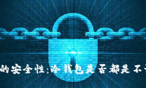 冷钱包的安全性：冷钱包是否都是不记名的？