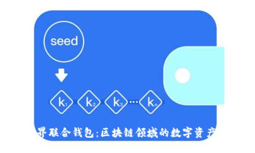 Tokenim世界联合钱包：区块链领域的数字资产管理新选择