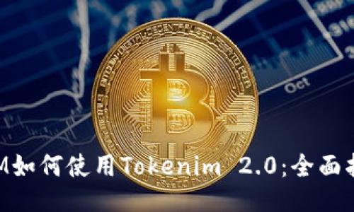 LYM如何使用Tokenim 2.0：全面指南