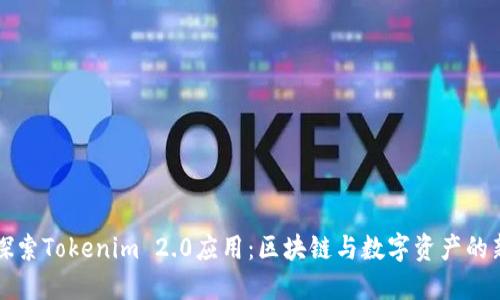 深入探索Tokenim 2.0应用：区块链与数字资产的新未来