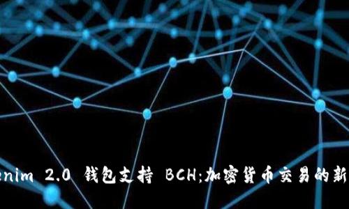 Tokenim 2.0 钱包支持 BCH：加密货币交易的新选择