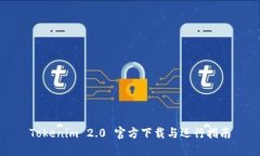 Tokenim 2.0 官方下载与运行指南