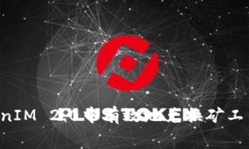 如何在TokenIM 2.0中有效地兑换矿工费：详细指南