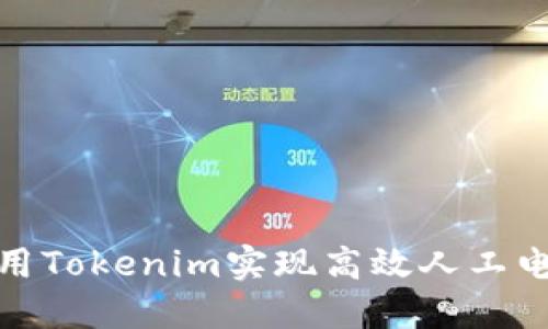 如何利用Tokenim实现高效人工电话沟通