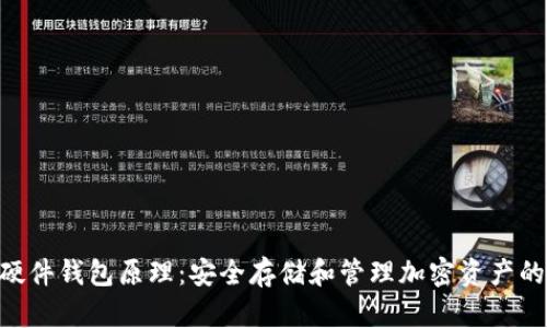Tokenim硬件钱包原理：安全存储和管理加密资产的智能选择