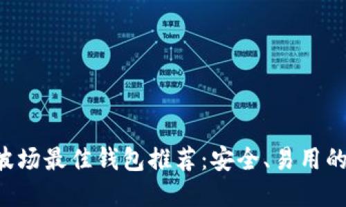 TRX波场最佳钱包推荐：安全、易用的选择