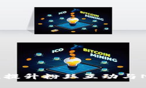 TokenIM 2.0：革命性提升粉丝互动与NFT收益的游戏新模式