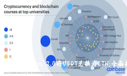 如何通过Tokenim 2.0将USDT兑换为ETH：全面指南
