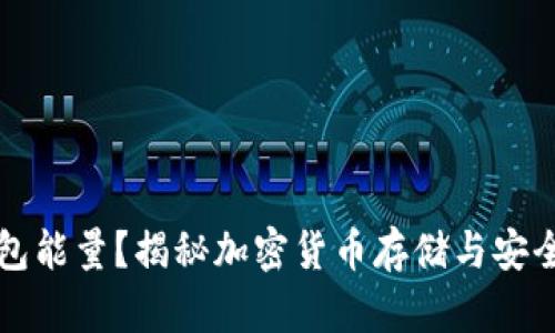 什么是冷钱包能量？揭秘加密货币存储与安全的最佳实践