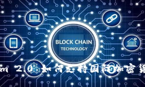 Tokenim 2.0 如何支持国际加密货币交易