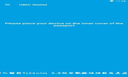 深入解析Tokenim 2.0的谷歌验证功能及其应用