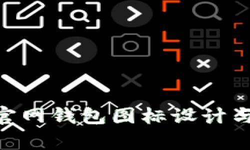 Tokenim官网钱包图标设计与应用解析