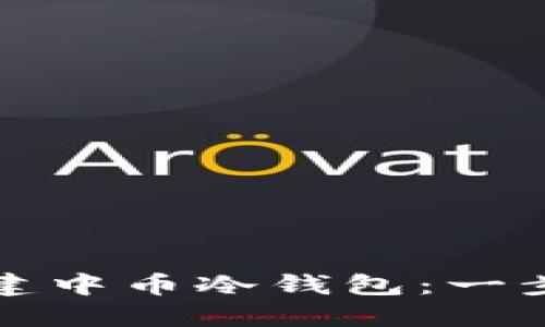 如何创建中币冷钱包：一步步指南