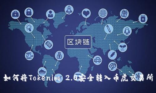 如何将Tokenim 2.0安全转入币虎交易所