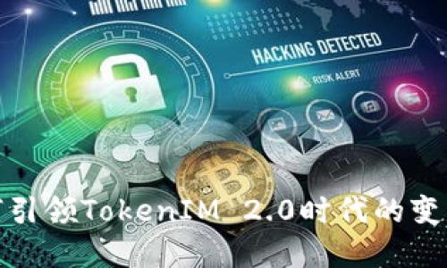 火币如何引领TokenIM 2.0时代的变革与机遇