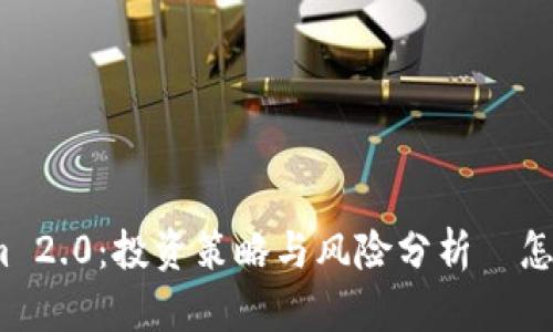 Tokenim 2.0：投资策略与风险分析—怎么买跌？